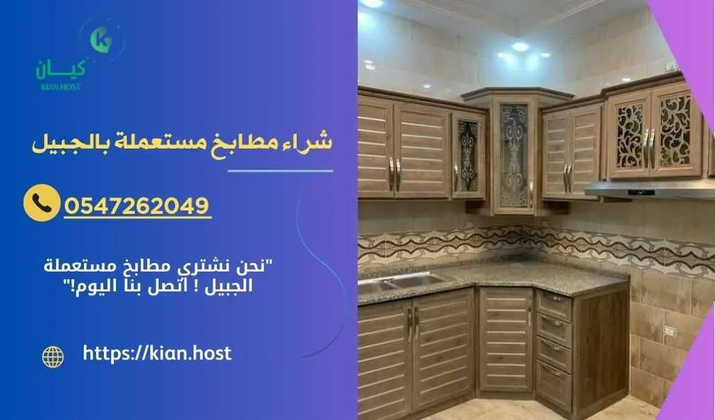 شراء مطابخ مستعملة بالجبيل , شراء مطابخ مستعملة في الجبيل , شركة شراء مطابخ مستعملة بالجبيل , شراء المطابخ المستعملة بالجبيل , محلات شراء المطابخ المستعملة بالجبيل , اللي يشترون المطابخ المستعملة في الجبيل , شراء مطابخ خشب مستعملة بالجبيل , شراء مطابخ المونيوم مستعملة بالجبيل