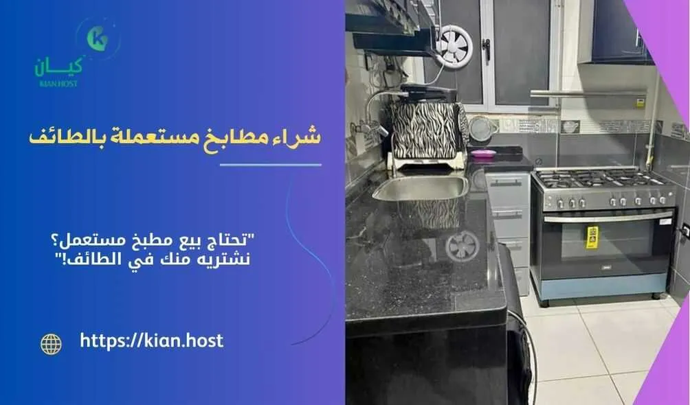 شراء مطابخ مستعملة بالطائف , شراء مطابخ مستعملة في الطائف , شركة شراء مطابخ مستعملة بالطائف , شراء المطابخ المستعملة بالطائف , محلات شراء المطابخ المستعملة بالطائف , اللي يشترون المطابخ المستعملة في الطائف , شراء مطابخ خشب مستعملة بالطائف , شراء مطابخ المونيوم مستعملة بالطائف