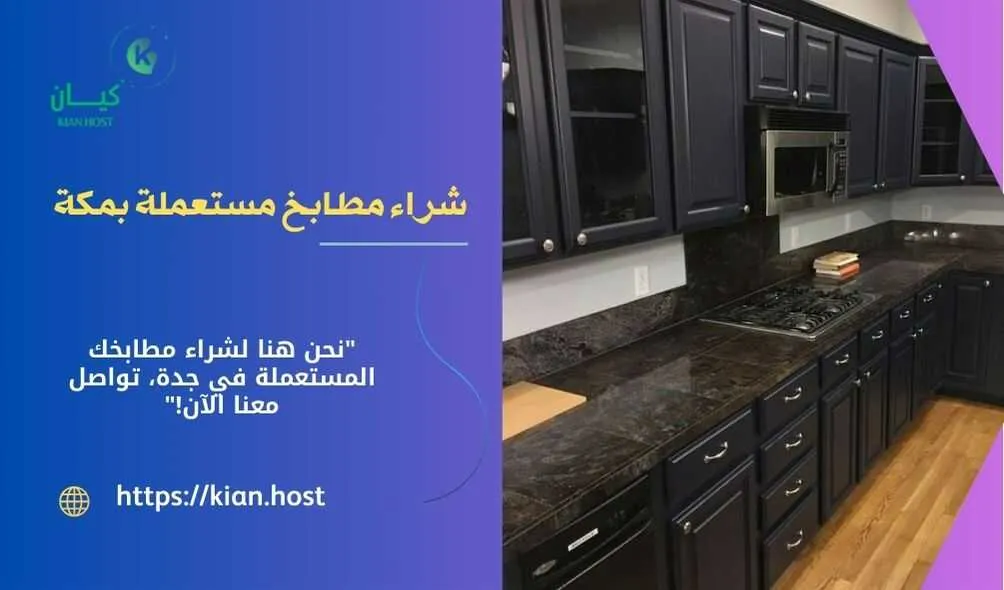 شراء مطابخ مستعملة بمكة , شراء مطابخ مستعملة في مكة , شركة شراء مطابخ مستعملة بمكة , شراء المطابخ المستعملة بمكة , محلات شراء المطابخ المستعملة بمكة , اللي يشترون المطابخ المستعملة في مكة , شراء مطابخ خشب مستعملة بمكة , شراء مطابخ المونيوم مستعملة بمكة