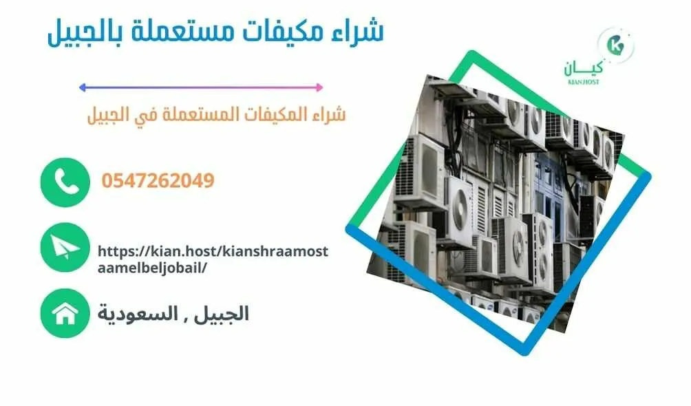 شراء مكيفات مستعملة بالجبيل , شراء مكيفات مستعملة في الجبيل , شراء مكيفات مستعملة الجبيل , شركة شراء مكيفات مستعملة بالجبيل , محلات شراء مكيفات مستعملة بالجبيل , متاجر شراء مكيفات مستعملة بالجبيل , اللي يشترون مكيفات مستعملة بالجبيل , شراء مكيفات خربانة بالجبيل , شراء مكيفات تالفة بالجبيل