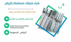 شراء مكيفات مستعملة بالرياض , شراء مكيفات مستعملة في الرياض , شراء مكيفات مستعملة الرياض , شركة شراء مكيفات مستعملة بالرياض , محلات شراء مكيفات مستعملة بالرياض , متاجر شراء مكيفات مستعملة بالرياض , اللي يشترون مكيفات مستعملة بالرياض , شراء مكيفات خربانة بالرياض , شراء مكيفات تالفة بالرياض