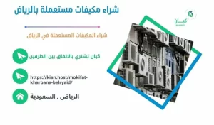 شراء مكيفات مستعملة بالرياض , شراء مكيفات مستعملة في الرياض , شراء مكيفات مستعملة الرياض , شركة شراء مكيفات مستعملة بالرياض , محلات شراء مكيفات مستعملة بالرياض , متاجر شراء مكيفات مستعملة بالرياض , اللي يشترون مكيفات مستعملة بالرياض , شراء مكيفات خربانة بالرياض , شراء مكيفات تالفة بالرياض