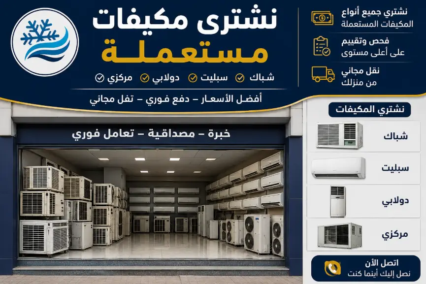 شراء مكيفات مستعملة بالاحساء
