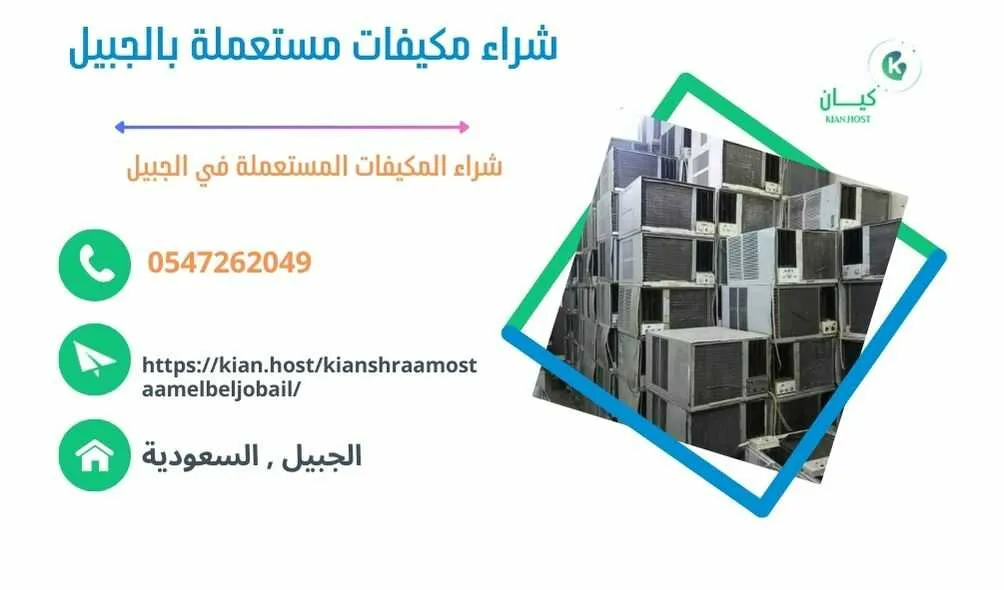 شراء مكيفات مستعملة بالجبيل , شراء مكيفات مستعملة في الجبيل , شراء مكيفات مستعملة الجبيل , شركة شراء مكيفات مستعملة بالجبيل , محلات شراء مكيفات مستعملة بالجبيل , متاجر شراء مكيفات مستعملة بالجبيل , اللي يشترون مكيفات مستعملة بالجبيل , شراء مكيفات خربانة بالجبيل , شراء مكيفات تالفة بالجبيل