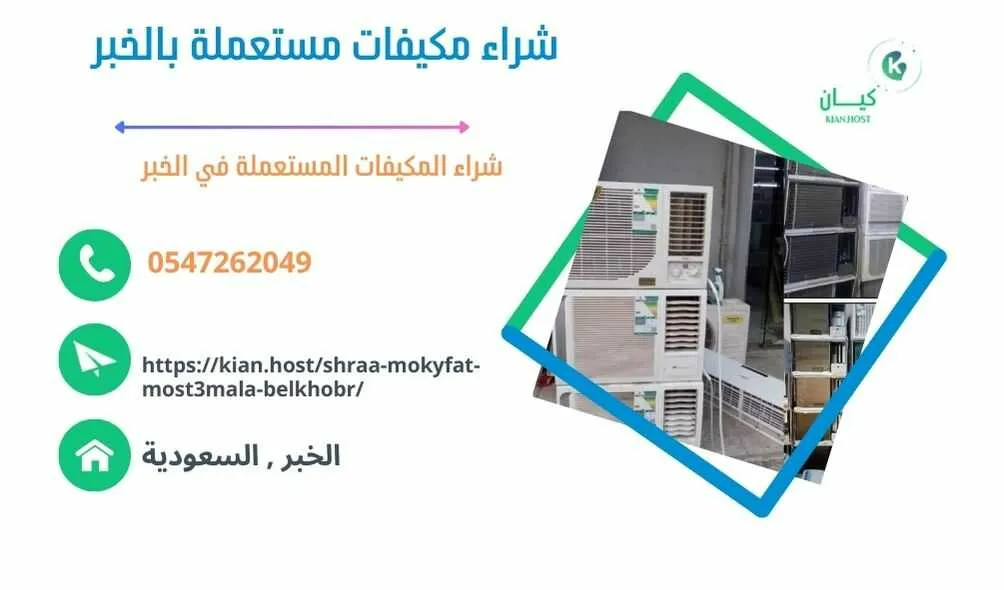 شراء مكيفات مستعملة بالخبر , شراء مكيفات مستعملة في الخبر , شراء مكيفات مستعملة الخبر , شركة شراء مكيفات مستعملة بالخبر , محلات شراء مكيفات مستعملة بالخبر , متاجر شراء مكيفات مستعملة بالخبر , اللي يشترون مكيفات مستعملة بالخبر , شراء مكيفات خربانة بالخبر , شراء مكيفات تالفة بالخبر