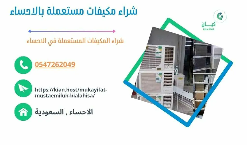 شراء مكيفات مستعملة بالاحساء , شراء مكيفات مستعملة في الاحساء , شراء مكيفات مستعملة الاحساء , شركة شراء مكيفات مستعملة بالاحساء , محلات شراء مكيفات مستعملة بالاحساء , متاجر شراء مكيفات مستعملة بالاحساء , اللي يشترون مكيفات مستعملة بالاحساء , شراء مكيفات خربانة بالاحساء , شراء مكيفات تالفة بالاحساء