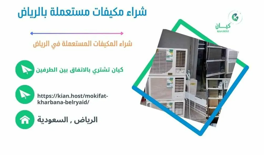 شراء مكيفات مستعملة بالرياض , شراء مكيفات مستعملة في الرياض , شراء مكيفات مستعملة الرياض , شركة شراء مكيفات مستعملة بالرياض , محلات شراء مكيفات مستعملة بالرياض , متاجر شراء مكيفات مستعملة بالرياض , اللي يشترون مكيفات مستعملة بالرياض , شراء مكيفات خربانة بالرياض , شراء مكيفات تالفة بالرياض