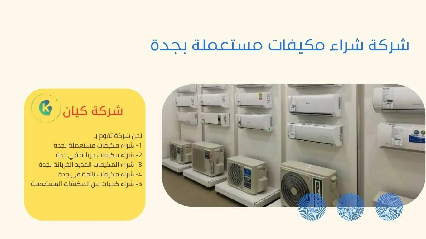 شراء مكيفات مستعملة بجدة , شراء مكيفات مستعملة في جدة , شراء مكيفات مستعملة جدة , شركة شراء مكيفات مستعملة بجدة , محلات شراء مكيفات مستعملة بجدة , متاجر شراء مكيفات مستعملة بجدة , اللي يشترون مكيفات مستعملة بجدة , شراء مكيفات خربانة بجدة , شراء مكيفات تالفة بجدة