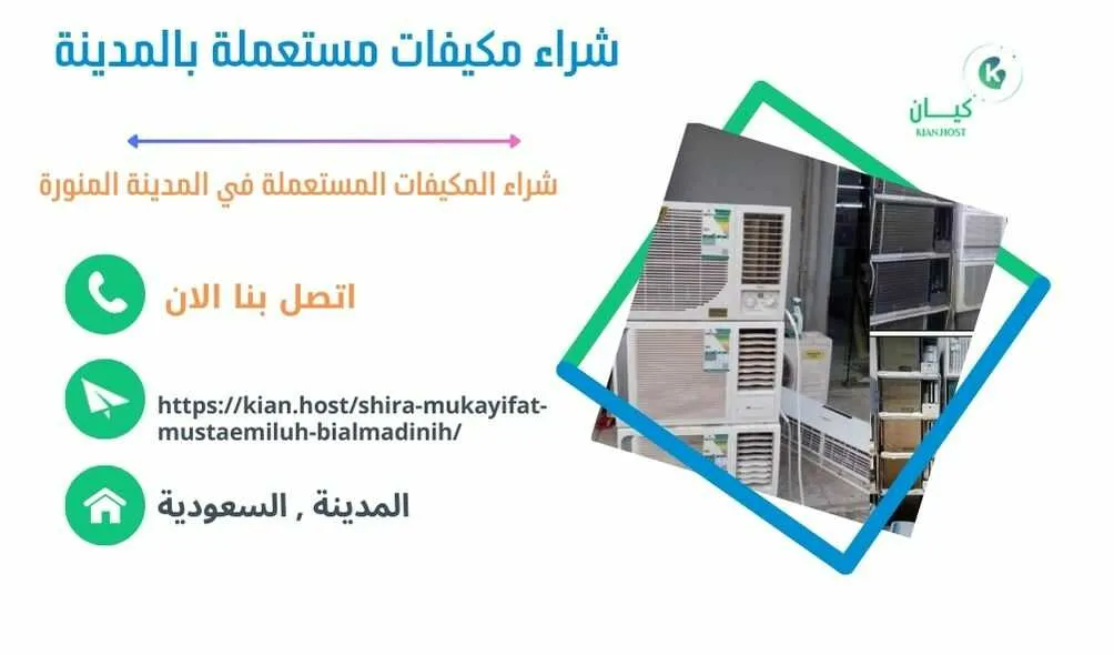 شراء مكيفات مستعملة بالمدينة المنورة , شراء مكيفات مستعملة في المدينة المنورة , شراء مكيفات مستعملة المدينة المنورة , شركة شراء مكيفات مستعملة بالمدينة المنورة , محلات شراء مكيفات مستعملة بالمدينة المنورة , متاجر شراء مكيفات مستعملة بالمدينة المنورة , اللي يشترون مكيفات مستعملة بالمدينة المنورة , شراء مكيفات خربانة بالمدينة المنورة , شراء مكيفات تالفة بالمدينة المنورة