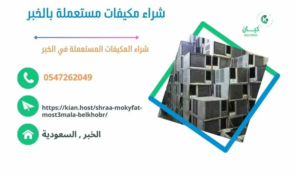 شراء مكيفات مستعملة بالخبر , شراء مكيفات مستعملة في الخبر , شراء مكيفات مستعملة الخبر , شركة شراء مكيفات مستعملة بالخبر , محلات شراء مكيفات مستعملة بالخبر , متاجر شراء مكيفات مستعملة بالخبر , اللي يشترون مكيفات مستعملة بالخبر , شراء مكيفات خربانة بالخبر , شراء مكيفات تالفة بالخبر