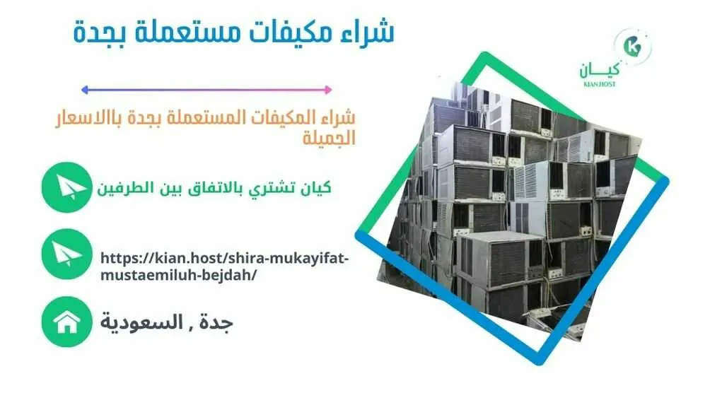 شراء مكيفات مستعملة بجدة , شراء مكيفات مستعملة في جدة , شراء مكيفات مستعملة جدة , شركة شراء مكيفات مستعملة بجدة , محلات شراء مكيفات مستعملة بجدة , متاجر شراء مكيفات مستعملة بجدة , اللي يشترون مكيفات مستعملة بجدة , شراء مكيفات خربانة بجدة , شراء مكيفات تالفة بجدة