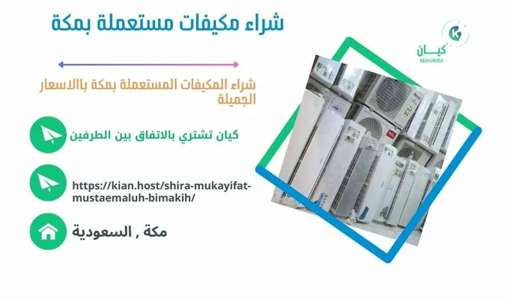 شراء مكيفات مستعملة بمكة , شراء مكيفات مستعملة في مكة , شراء مكيفات مستعملة مكة , شركة شراء مكيفات مستعملة بمكة , محلات شراء مكيفات مستعملة بمكة , متاجر شراء مكيفات مستعملة بمكة , اللي يشترون مكيفات مستعملة بمكة , شراء مكيفات خربانة بمكة , شراء مكيفات تالفة بمكة