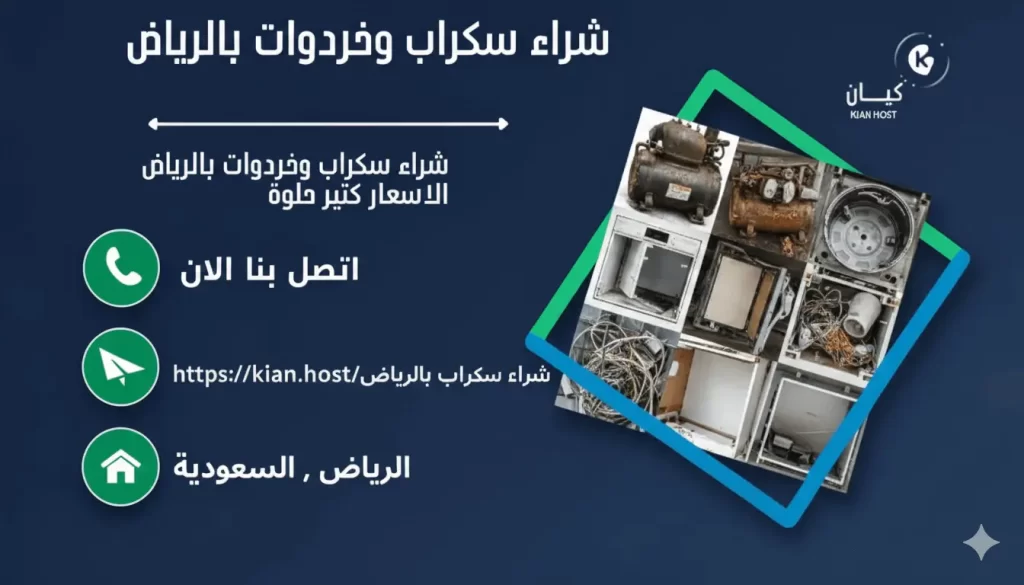 شراء سكراب الرياض