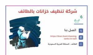 شركة تنظيف خزانات بالطائف / 0566332540 / ارخص شركة غسيل خزانات بالطائف