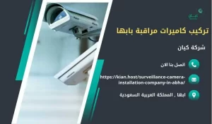 شركة تركيب كاميرات مراقبة بابها