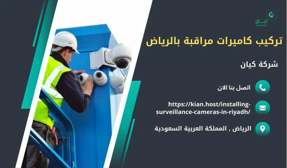 شركة تركيب كاميرات مراقبة بالرياض , تركيب كاميرات مراقبة بالرياض , افضل شركة تركيب كاميرات مراقبة في الرياض , ارخص شركة تركيب كاميرات مراقبة في الرياض , شركات تركيب كاميرات مراقبة بالرياض , شركة تركيب كاميرات مراقبة لا سلكية بالرياض , شركة تركيب كاميرات مراقبة في الرياض , تركيب كاميرات المراقبة الرياض , شركة تركيب كاميرات مراقبة , تركيب كاميرات مراقبة , تركيب كاميرات مراقبة لا سلكية