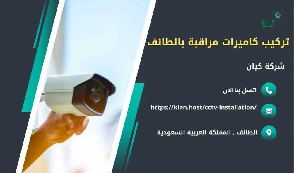 شركة تركيب كاميرات مراقبة بالطائف , تركيب كاميرات مراقبة بالطائف , افضل شركة تركيب كاميرات مراقبة في الطائف , ارخص شركة تركيب كاميرات مراقبة في الطائف , شركات تركيب كاميرات مراقبة بالطائف , شركة تركيب كاميرات مراقبة لا سلكية بالطائف , شركة تركيب كاميرات مراقبة في الطائف , تركيب كاميرات المراقبة الطائف , شركة تركيب كاميرات مراقبة , تركيب كاميرات مراقبة , تركيب كاميرات مراقبة لا سلكية