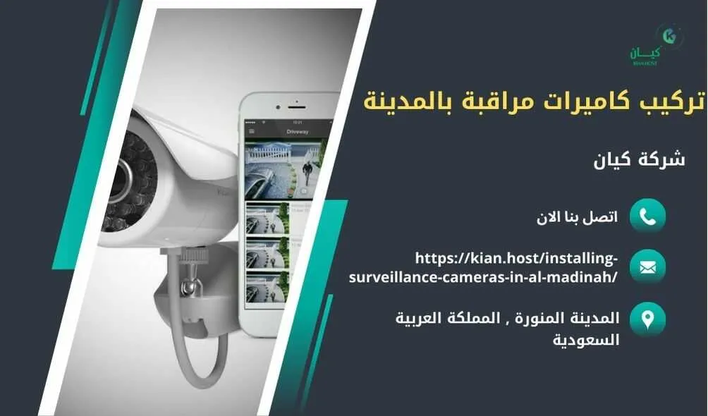 شركة تركيب كاميرات مراقبة بالمدينة المنورة , تركيب كاميرات مراقبة بالمدينة المنورة , افضل شركة تركيب كاميرات مراقبة في المدينة المنورة , ارخص شركة تركيب كاميرات مراقبة في المدينه المنوره , شركات تركيب كاميرات مراقبة بالمدينة المنورة , شركة تركيب كاميرات مراقبة لا سلكية بالمدينة المنورة , شركة تركيب كاميرات مراقبة في المدينه المنوره , تركيب كاميرات المراقبة المدينه المنوره , شركة تركيب كاميرات مراقبة , تركيب كاميرات مراقبة , تركيب كاميرات مراقبة لا سلكية