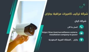 شركة تركيب كاميرات مراقبة جازان