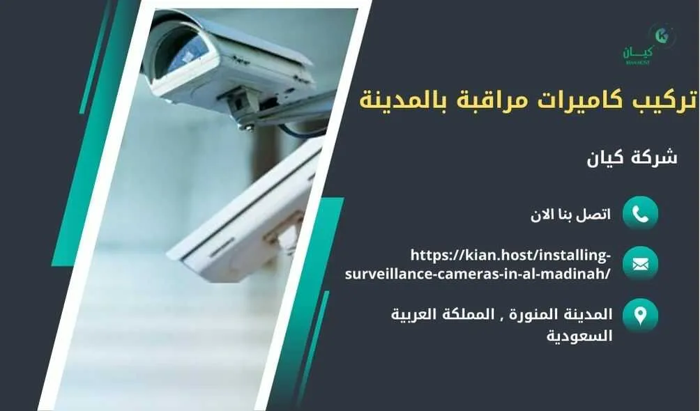 شركة تركيب كاميرات مراقبة بالمدينة المنورة , تركيب كاميرات مراقبة بالمدينة المنورة , افضل شركة تركيب كاميرات مراقبة في المدينة المنورة , ارخص شركة تركيب كاميرات مراقبة في المدينه المنوره , شركات تركيب كاميرات مراقبة بالمدينة المنورة , شركة تركيب كاميرات مراقبة لا سلكية بالمدينة المنورة , شركة تركيب كاميرات مراقبة في المدينه المنوره , تركيب كاميرات المراقبة المدينه المنوره , شركة تركيب كاميرات مراقبة , تركيب كاميرات مراقبة , تركيب كاميرات مراقبة لا سلكية