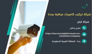 شركة تركيب كاميرات مراقبة في جدة