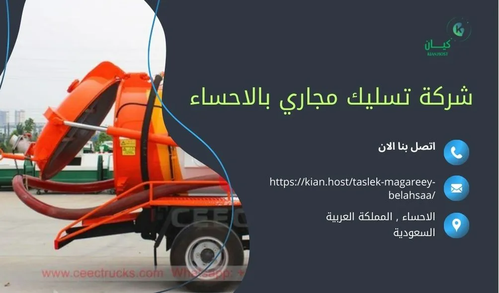 شركة تسليك مجاري بالاحساء , تسليك مجاري بالاحساء , شركة تسليك مجاري في الاحساء , افضل شركة تسليك مجاري في الاحساء , افضل شركة تسليك مجاري في الاحساء , شركات تسليك مجاري بالاحساء , شركة شفط بيارات بالاحساء , شفط بيارات بالاحساء , ارخص شركة تسليك مجاري بالاحساء , افضل شركة تسليك مجاري في الاحساء