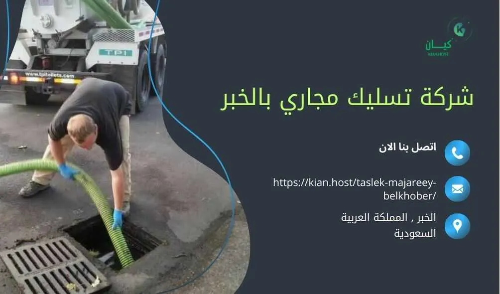 شركة تسليك مجاري بالخبر , تسليك مجاري بالخبر , شركة تسليك مجاري في الخبر , افضل شركة تسليك مجاري في الخبر , افضل شركة تسليك مجاري في الخبر , شركات تسليك مجاري بالخبر , شركة شفط بيارات بالخبر , شفط بيارات بالخبر , ارخص شركة تسليك مجاري بالخبر , افضل شركة تسليك مجاري في الخبر