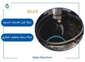 شركة تسليك مجاري بالرياض