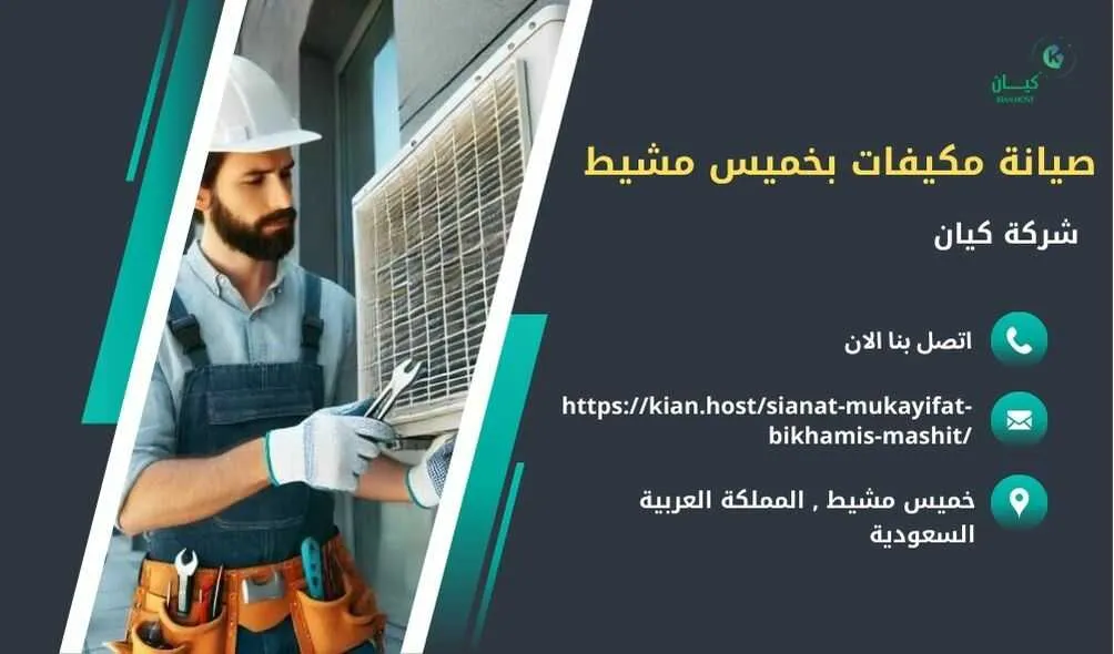 شركة صيانة مكيفات بخميس مشيط , صيانة مكيفات بخميس مشيط , شركة صيانة مكيفات في خميس مشيط , صيانة مكيفات في خميس مشيط , افضل شركة صيانة مكيفات بخميس مشيط , افضل شركة صيانة مكيفات في خميس مشيط , ارخص شركة صيانة مكيفات في خميس مشيط , شركة تركيب مكيفات بخميس مشيط ’ تركيب مكيفات بخميس مشيط , شركات تصليح مكيفات بخميس مشيط , افضل شركة صيانة مكيفات في خميس مشيط , تصليح مكيفات بخميس مشيط , شركة اصلاح مكيفات بخميس مشيط , فني تركيب مكيفات بخميس مشيط , فني تصليح مكيفات بخميس مشيط