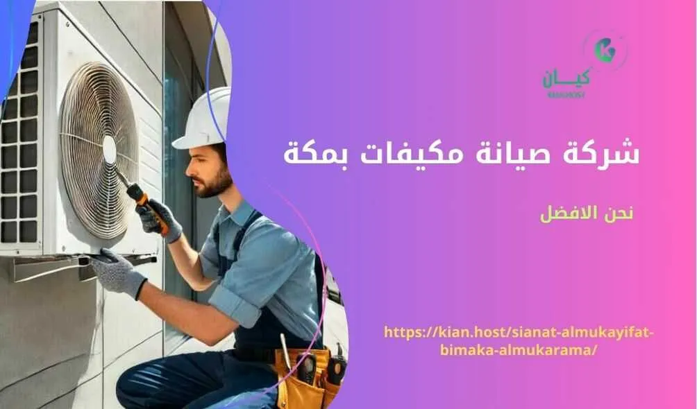 شركة صيانة مكيفات بمكة , صيانة مكيفات بمكة , شركة صيانة مكيفات في مكة , صيانة مكيفات في مكة , افضل شركة صيانة مكيفات بمكة , افضل شركة صيانة مكيفات في مكة , ارخص شركة صيانة مكيفات في مكة , شركة تركيب مكيفات بمكة ’ تركيب مكيفات بمكة , شركات تصليح مكيفات بمكة , افضل شركة صيانة مكيفات في مكة , تصليح مكيفات بمكة , شركة اصلاح مكيفات بمكة , فني تركيب مكيفات بمكة , فني تصليح مكيفات بمكة