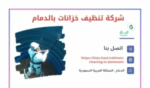 شركة تنظيف خزانات بالدمام / اعلان للايجار 01066907612 / شركة كيان