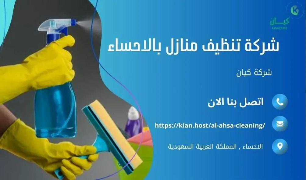 شركة تنظيف منازل بالاحساء , شركة تنظيف بالاحساء , شركة نظافة بالاحساء , شركة نظافة منازل بالاحساء , شركة تنظيف فلل بالاحساء , شركة تنظيف بيوت بالاحساء , شركة تنظيف شقق بالاحساء , شركة تنظيف في الاحساء , افضل شركة تنظيف بالاحساء , ارخص شركة تنظيف بالاحساء , شركات نظافة المنازل بالاحساء , شركة تنظيف شقق في الاحساء , شركة تنظيف المنازل بالاحساء , شركة تنظيف المنزل بالاحساء , شركة تنظيف فيلا بالاحساء