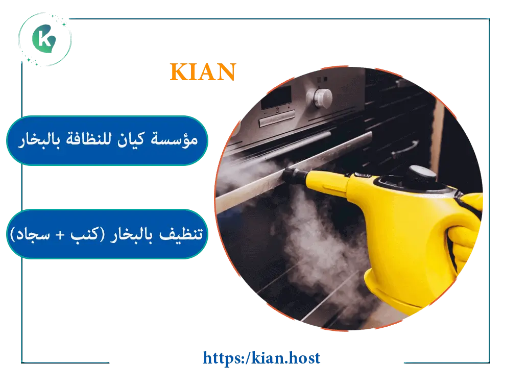 شركة تنظيف بالبخار في الدمام