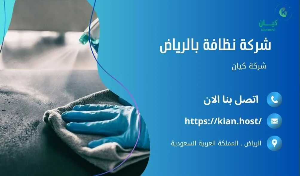 شركة تنظيف منازل بالرياض , شركة تنظيف بالرياض , شركة نظافة بالرياض , شركة نظافة منازل بالرياض , شركة تنظيف فلل بالرياض , شركة تنظيف بيوت بالرياض , شركة تنظيف شقق بالرياض , شركة تنظيف في الرياض , افضل شركة تنظيف بالرياض , ارخص شركة تنظيف بالرياض , شركات نظافة المنازل بالرياض , شركة تنظيف شقق في الرياض , شركة تنظيف المنازل بالرياض , شركة تنظيف المنزل بالرياض , شركة تنظيف فيلا بالرياض