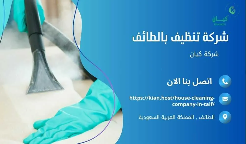 شركة تنظيف منازل بالطائف , شركة تنظيف بالطائف , شركة نظافة بالطائف , شركة نظافة منازل بالطائف , شركة تنظيف فلل بالطائف , شركة تنظيف بيوت بالطائف , شركة تنظيف شقق بالطائف , شركة تنظيف في الطائف , افضل شركة تنظيف بالطائف , ارخص شركة تنظيف بالطائف , شركات نظافة المنازل بالطائف , شركة تنظيف شقق في الطائف , شركة تنظيف المنازل بالطائف , شركة تنظيف المنزل بالطائف , شركة تنظيف فيلا بالطائف