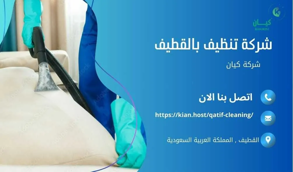 شركة تنظيف منازل بالقطيف , شركة تنظيف بالقطيف , شركة نظافة بالقطيف , شركة نظافة منازل بالقطيف , شركة تنظيف فلل بالقطيف , شركة تنظيف بيوت بالقطيف , شركة تنظيف شقق بالقطيف , شركة تنظيف في القطيف , افضل شركة تنظيف بالقطيف , ارخص شركة تنظيف بالقطيف , شركات نظافة المنازل بالقطيف , شركة تنظيف شقق في القطيف , شركة تنظيف المنازل بالقطيف , شركة تنظيف المنزل بالقطيف , شركة تنظيف فيلا بالقطيف