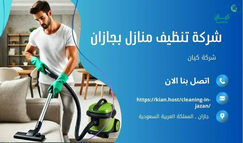 شركة تنظيف منازل بجازان , شركة تنظيف بجازان , شركة نظافة بجازان , شركة نظافة منازل بجازان , شركة تنظيف فلل بجازان , شركة تنظيف بيوت بجازان , شركة تنظيف شقق بجازان , شركة تنظيف في جازان , افضل شركة تنظيف بجازان , ارخص شركة تنظيف بجازان , شركات نظافة المنازل بجازان , شركة تنظيف شقق في جازان , شركة تنظيف المنازل بجازان , شركة تنظيف المنزل بجازان , شركة تنظيف فيلا بجازان