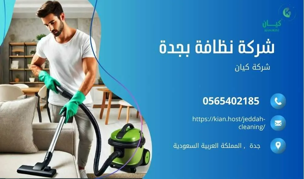 شركة تنظيف منازل بجدة , شركة تنظيف بجدة , شركة نظافة بجدة , شركة نظافة منازل بجدة , شركة تنظيف فلل بجدة , شركة تنظيف بيوت بجدة , شركة تنظيف شقق بجدة , شركة تنظيف في جده , افضل شركة تنظيف بجدة , ارخص شركة تنظيف بجدة , شركات نظافة المنازل بجدة , شركة تنظيف شقق في جدة , شركة تنظيف المنازل بجدة , شركة تنظيف المنزل بجدة , شركة تنظيف فيلا بجدة