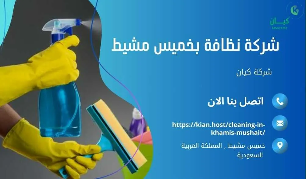 شركة تنظيف منازل بخميس مشيط , شركة تنظيف بخميس مشيط , شركة نظافة بخميس مشيط , شركة نظافة منازل بخميس مشيط , شركة تنظيف فلل بخميس مشيط , شركة تنظيف بيوت بخميس مشيط , شركة تنظيف شقق بخميس مشيط , شركة تنظيف في خميس مشيط , افضل شركة تنظيف بخميس مشيط , ارخص شركة تنظيف بخميس مشيط , شركات نظافة المنازل بخميس مشيط , شركة تنظيف شقق في خميس مشيط , شركة تنظيف المنازل بخميس مشيط , شركة تنظيف المنزل بخميس مشيط , شركة تنظيف فيلا بخميس مشيط