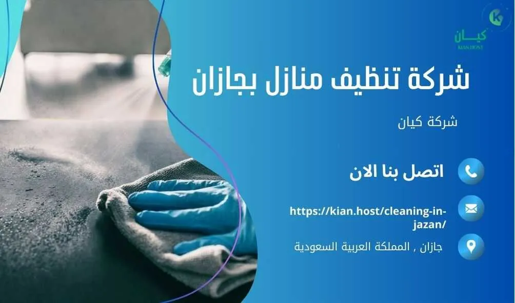 شركة تنظيف منازل بجازان , شركة تنظيف بجازان , شركة نظافة بجازان , شركة نظافة منازل بجازان , شركة تنظيف فلل بجازان , شركة تنظيف بيوت بجازان , شركة تنظيف شقق بجازان , شركة تنظيف في جازان , افضل شركة تنظيف بجازان , ارخص شركة تنظيف بجازان , شركات نظافة المنازل بجازان , شركة تنظيف شقق في جازان , شركة تنظيف المنازل بجازان , شركة تنظيف المنزل بجازان , شركة تنظيف فيلا بجازان