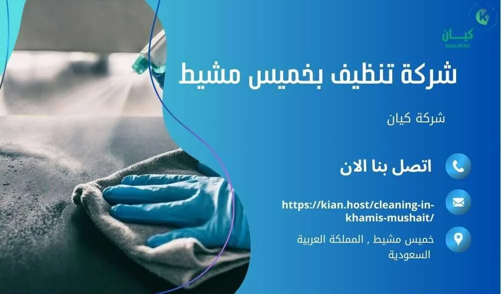 شركة تنظيف منازل بخميس مشيط , شركة تنظيف بخميس مشيط , شركة نظافة بخميس مشيط , شركة نظافة منازل بخميس مشيط , شركة تنظيف فلل بخميس مشيط , شركة تنظيف بيوت بخميس مشيط , شركة تنظيف شقق بخميس مشيط , شركة تنظيف في خميس مشيط , افضل شركة تنظيف بخميس مشيط , ارخص شركة تنظيف بخميس مشيط , شركات نظافة المنازل بخميس مشيط , شركة تنظيف شقق في خميس مشيط , شركة تنظيف المنازل بخميس مشيط , شركة تنظيف المنزل بخميس مشيط , شركة تنظيف فيلا بخميس مشيط