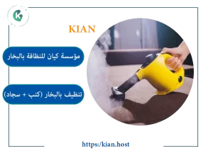 تعقيم وتطهير شامل للمجالس والستائر بواسطة شركة تنظيف بالبخار في جازان.