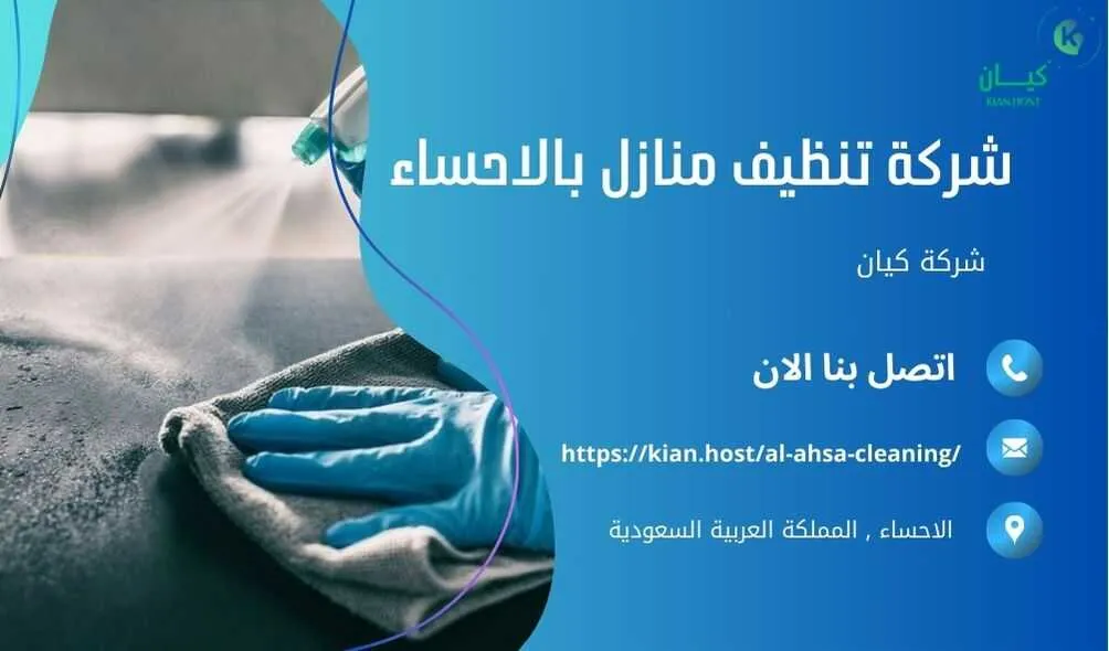 شركة تنظيف منازل بالاحساء , شركة تنظيف بالاحساء , شركة نظافة بالاحساء , شركة نظافة منازل بالاحساء , شركة تنظيف فلل بالاحساء , شركة تنظيف بيوت بالاحساء , شركة تنظيف شقق بالاحساء , شركة تنظيف في الاحساء , افضل شركة تنظيف بالاحساء , ارخص شركة تنظيف بالاحساء , شركات نظافة المنازل بالاحساء , شركة تنظيف شقق في الاحساء , شركة تنظيف المنازل بالاحساء , شركة تنظيف المنزل بالاحساء , شركة تنظيف فيلا بالاحساء