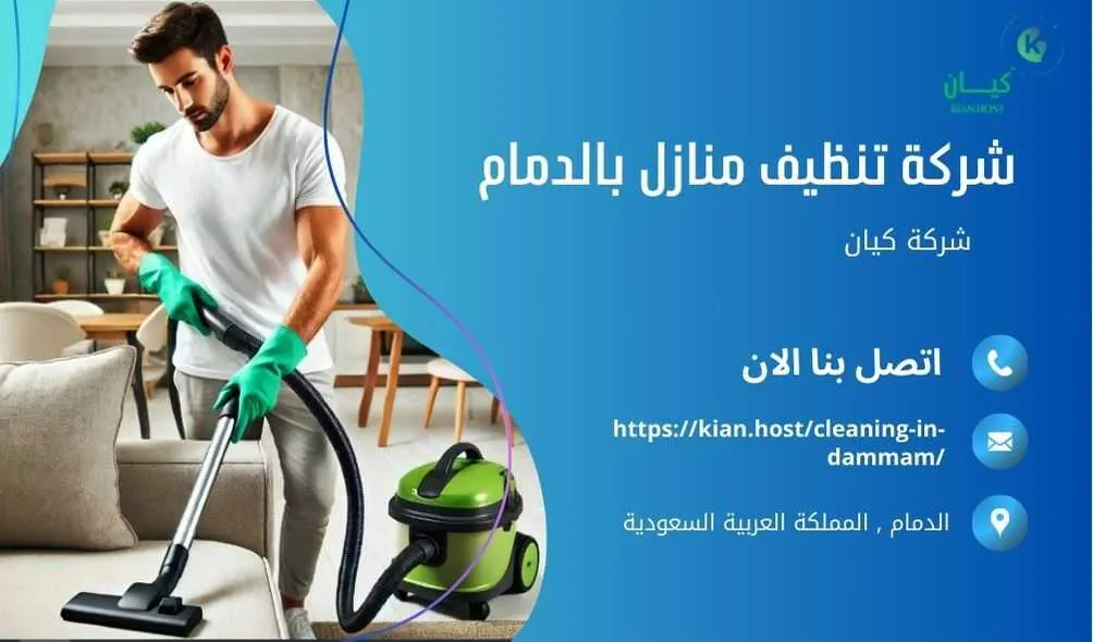 شركة تنظيف منازل بالدمام , شركة تنظيف بالدمام , شركة نظافة بالدمام , شركة نظافة منازل بالدمام , شركة تنظيف فلل بالدمام , شركة تنظيف بيوت بالدمام , شركة تنظيف شقق بالدمام , شركة تنظيف في الدمام , افضل شركة تنظيف بالدمام , ارخص شركة تنظيف بالدمام , شركات نظافة المنازل بالدمام , شركة تنظيف شقق في الدمام , شركة تنظيف المنازل بالدمام , شركة تنظيف المنزل بالدمام , شركة تنظيف فيلا بالدمام