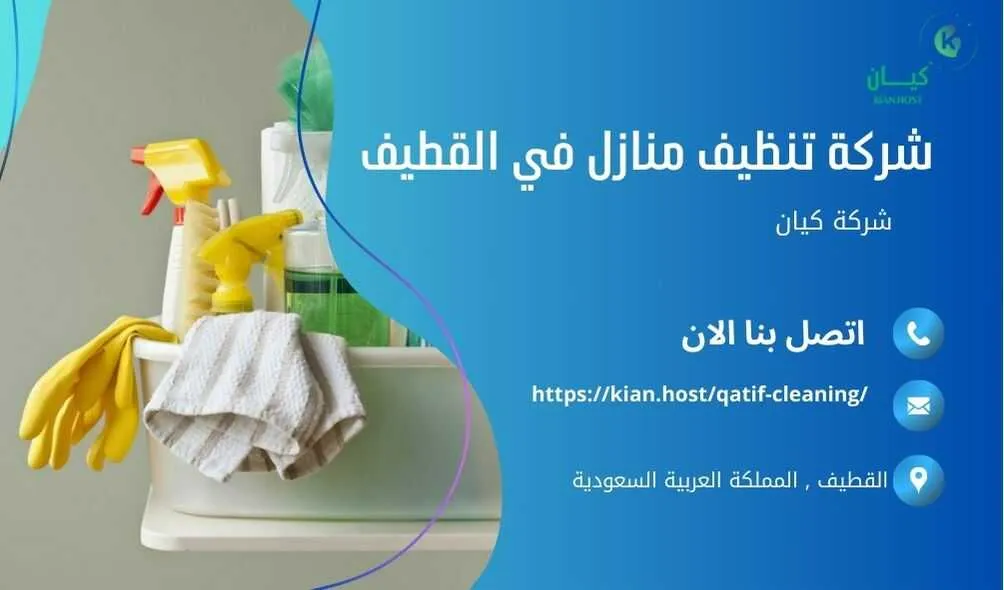 شركة تنظيف منازل بالقطيف , شركة تنظيف بالقطيف , شركة نظافة بالقطيف , شركة نظافة منازل بالقطيف , شركة تنظيف فلل بالقطيف , شركة تنظيف بيوت بالقطيف , شركة تنظيف شقق بالقطيف , شركة تنظيف في القطيف , افضل شركة تنظيف بالقطيف , ارخص شركة تنظيف بالقطيف , شركات نظافة المنازل بالقطيف , شركة تنظيف شقق في القطيف , شركة تنظيف المنازل بالقطيف , شركة تنظيف المنزل بالقطيف , شركة تنظيف فيلا بالقطيف