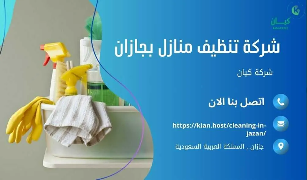 شركة تنظيف منازل بجازان , شركة تنظيف بجازان , شركة نظافة بجازان , شركة نظافة منازل بجازان , شركة تنظيف فلل بجازان , شركة تنظيف بيوت بجازان , شركة تنظيف شقق بجازان , شركة تنظيف في جازان , افضل شركة تنظيف بجازان , ارخص شركة تنظيف بجازان , شركات نظافة المنازل بجازان , شركة تنظيف شقق في جازان , شركة تنظيف المنازل بجازان , شركة تنظيف المنزل بجازان , شركة تنظيف فيلا بجازان