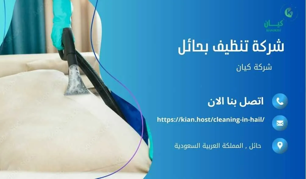 شركة تنظيف منازل بحائل , شركة تنظيف بحائل , شركة نظافة بحائل , شركة نظافة منازل بحائل , شركة تنظيف فلل بحائل , شركة تنظيف بيوت بحائل , شركة تنظيف شقق بحائل , شركة تنظيف في حائل , افضل شركة تنظيف بحائل , ارخص شركة تنظيف بحائل , شركات نظافة المنازل بحائل , شركة تنظيف شقق في حائل , شركة تنظيف المنازل بحائل , شركة تنظيف المنزل بحائل , شركة تنظيف فيلا بحائل