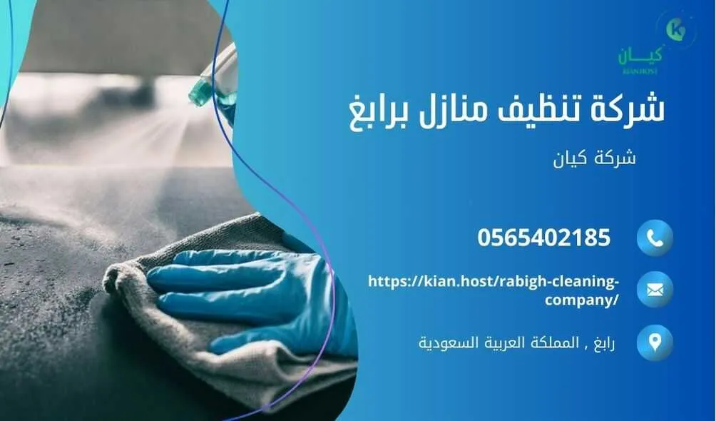 شركة تنظيف منازل برابغ , شركة تنظيف برابغ , شركة نظافة برابغ , شركة نظافة منازل برابغ , شركة تنظيف فلل برابغ , شركة تنظيف بيوت برابغ , شركة تنظيف شقق برابغ , شركة تنظيف في رابغ , افضل شركة تنظيف برابغ , ارخص شركة تنظيف برابغ , شركات نظافة المنازل برابغ , شركة تنظيف شقق في رابغ , شركة تنظيف المنازل برابغ , شركة تنظيف المنزل برابغ , شركة تنظيف فيلا برابغ