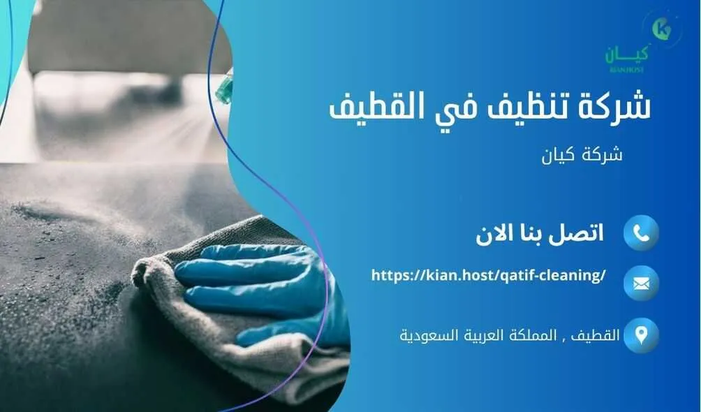 شركة تنظيف منازل بالقطيف , شركة تنظيف بالقطيف , شركة نظافة بالقطيف , شركة نظافة منازل بالقطيف , شركة تنظيف فلل بالقطيف , شركة تنظيف بيوت بالقطيف , شركة تنظيف شقق بالقطيف , شركة تنظيف في القطيف , افضل شركة تنظيف بالقطيف , ارخص شركة تنظيف بالقطيف , شركات نظافة المنازل بالقطيف , شركة تنظيف شقق في القطيف , شركة تنظيف المنازل بالقطيف , شركة تنظيف المنزل بالقطيف , شركة تنظيف فيلا بالقطيف