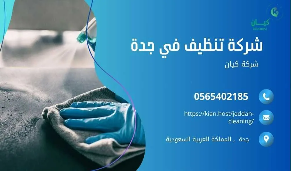 شركة تنظيف منازل بجدة , شركة تنظيف بجدة , شركة نظافة بجدة , شركة نظافة منازل بجدة , شركة تنظيف فلل بجدة , شركة تنظيف بيوت بجدة , شركة تنظيف شقق بجدة , شركة تنظيف في جده , افضل شركة تنظيف بجدة , ارخص شركة تنظيف بجدة , شركات نظافة المنازل بجدة , شركة تنظيف شقق في جدة , شركة تنظيف المنازل بجدة , شركة تنظيف المنزل بجدة , شركة تنظيف فيلا بجدة